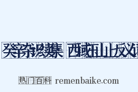 癸辛杂识续集·西域玉山上反义词是什么意思的图片